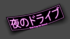 night driver pink 3D